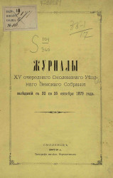 Журналы 15-го очередного Смоленского уездного земского собрания заседаний с 22 по 25 октября 1879 года