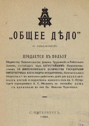 Лидия Авилова. "Общее дело"