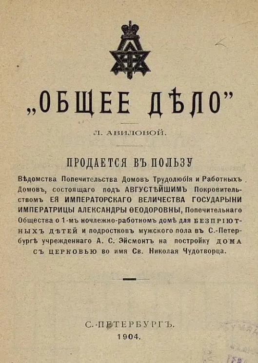 Лидия Авилова. "Общее дело"