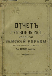 Отчет Лукояновской уездной земской управы Нижегородской губернии за 1909 год