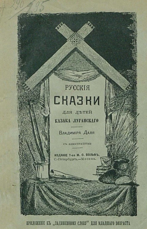 Русские сказки для детей Казака Луганского
