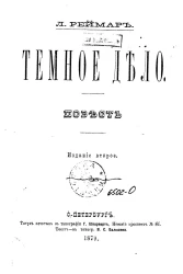 Темное дело. Повесть. Издание 2