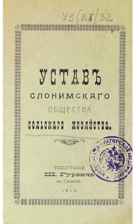 Устав Слонимского общества сельского хозяйства