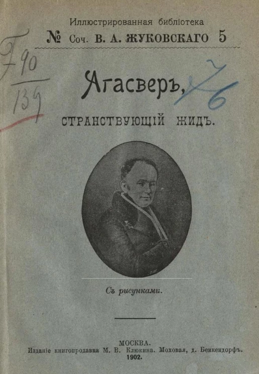 Иллюстрированная библиотека, № 5. Сочинения Василия Андреевича Жуковского. Агасвер, странствующий жид