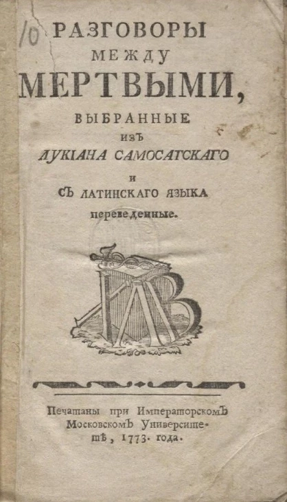 Разговоры между мертвыми