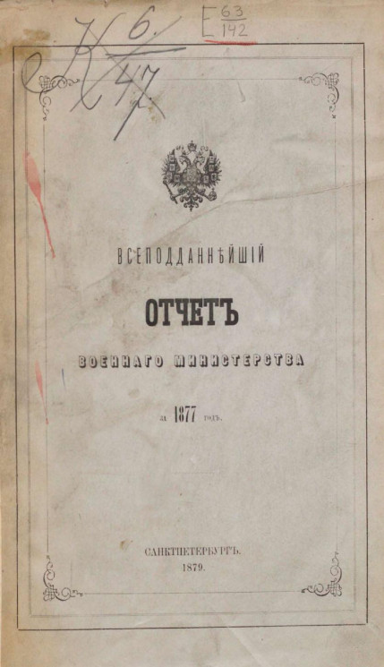 Всеподданнейший отчет о действиях военного министерства за 1877 год