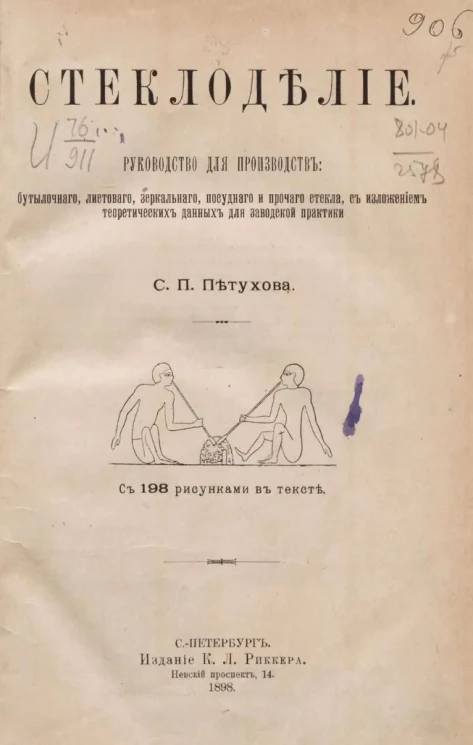 Стеклоделие. Руководство для производств бутылочного, листового, зеркального, посудного и прочего стекла, с изложением теоретических данных для заводской практики