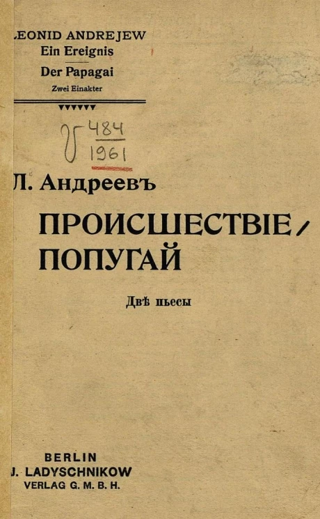 Происшествие. Попугай. Две пьесы