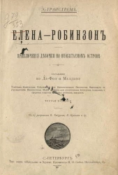 Елена-Робинзон. Приключения девочки на необитаемом острове. Издание 3