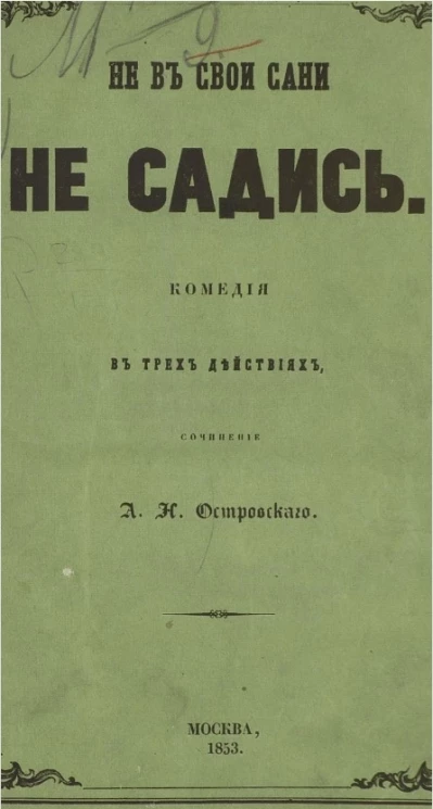 Не в свои сани не садись. Комедия в трех действиях