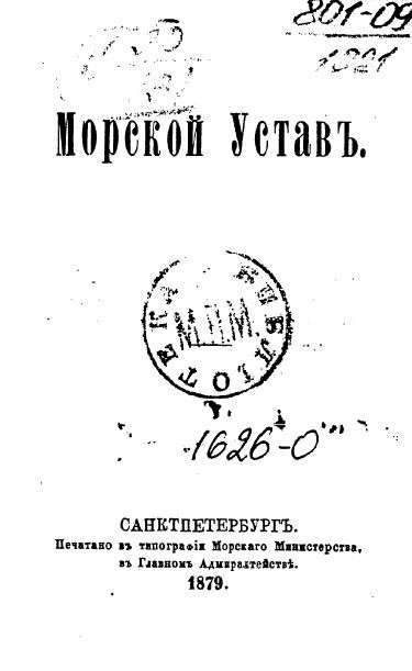 Морской устав. Издание 1879 года
