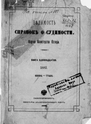 Ведомость справок о судимости, издаваемая министерством юстиции за 1882 год. Книга 11