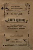 Известнейшая русская библиотека. Часть 17. Запрещенное. О писателе, который зазнался. Перед лицом жизни. Весенние мелодии. Л. Толстой, царю и его помощникам