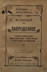 Известнейшая русская библиотека. Часть 17. Запрещенное. О писателе, который зазнался. Перед лицом жизни. Весенние мелодии. Л. Толстой, царю и его помощникам