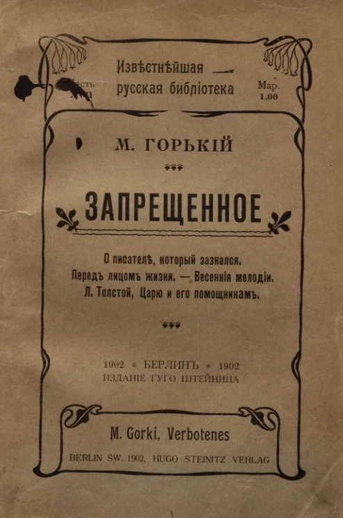 Известнейшая русская библиотека. Часть 17. Запрещенное. О писателе, который зазнался. Перед лицом жизни. Весенние мелодии. Л. Толстой, царю и его помощникам