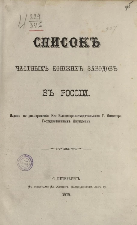 Список частных конских заводов в России