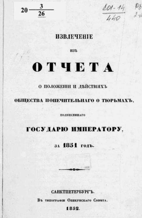 Извлечение из отчета о положении и действиях общества попечительного о тюрьмах, поднесенного государю императору, за 1851 год