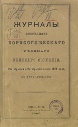 Журналы очередного Борисоглебского уездного земского собрания сентябрьской и октябрьской сессии 1879 года