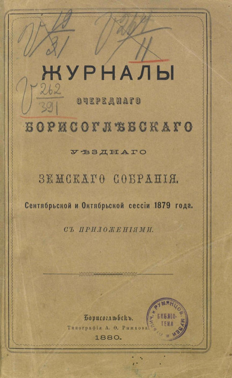 Журналы очередного Борисоглебского уездного земского собрания сентябрьской и октябрьской сессии 1879 года