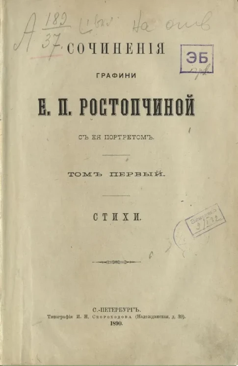 Сочинения графини Евдокии Петровны Ростопчиной. Том 1. Стихи
