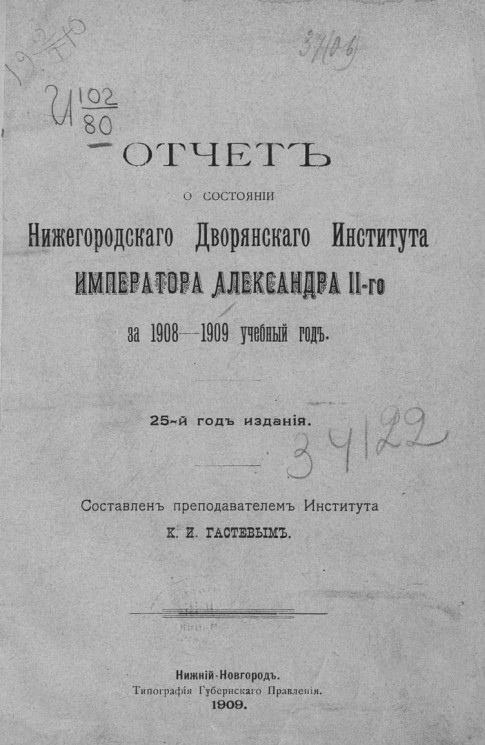 Отчет о состоянии Нижегородского дворянского института императора Александра II-го за 1908-1909 учебный год