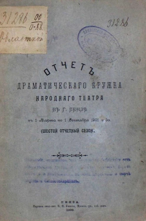 Отчет Драматического кружка Народного театра в городе Пензе с 1 марта по 1 сентября 1901 года (шестой отчетный сезон)