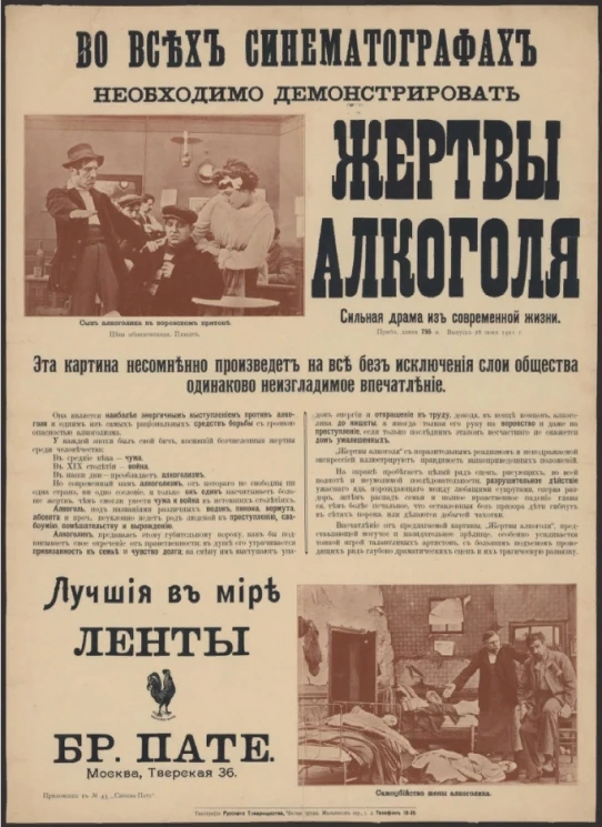 Жертвы алкоголя. Во всех синематографах