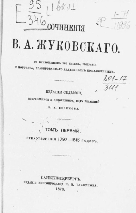 Сочинения Василия Андреевича Жуковского. Том 1. Стихотворения 1797-1815 годов. Издание 7