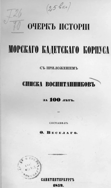 Очерки истории морского кадетского корпуса с приложением списка воспитанников за 100 лет