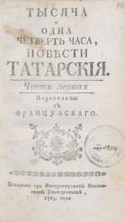 Тысяча и одна четверть часа. Повести татарские. Часть 1. Издание 1765 года