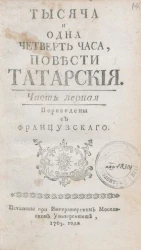 Тысяча и одна четверть часа. Повести татарские. Часть 1. Издание 1765 года