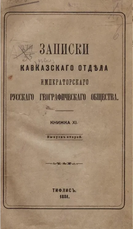 Записки Кавказского отдела Русского географического общества. Книжка 11. Выпуск 2. Хевсурия и хевсуры