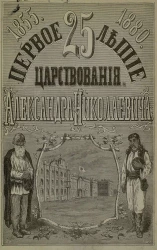 Первое 25-летие царствования Александра Николаевича, 1855-1880. Великий день первого двадцатипятилетия царствования государя императора Александра Второго