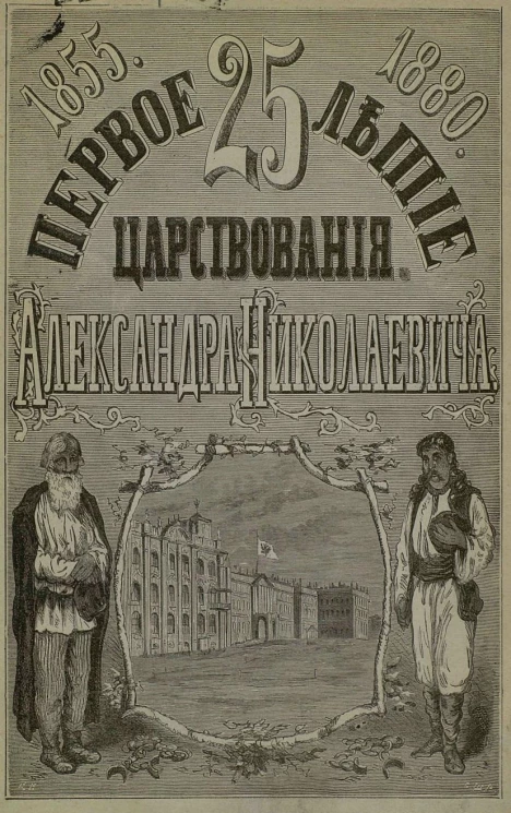Первое 25-летие царствования Александра Николаевича, 1855-1880. Великий день первого двадцатипятилетия царствования государя императора Александра Второго