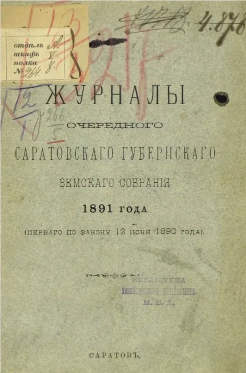 Журналы очередного Саратовского губернского земского собрания 1891 года (второго по закону 12 июня 1890 года)