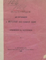 Инструкция для обучающихся в Императорской Военно-медицинской академии и приложения к инструкции