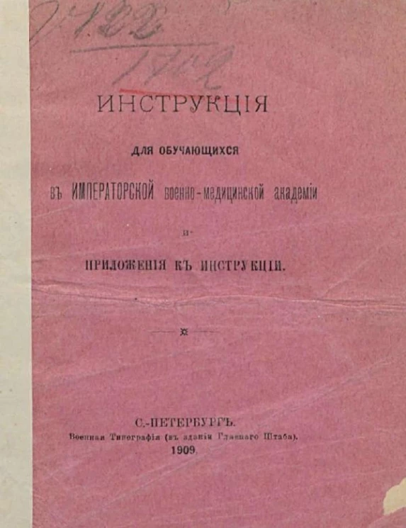 Инструкция для обучающихся в Императорской Военно-медицинской академии и приложения к инструкции