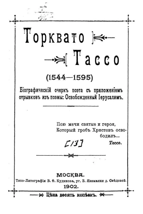 Иностранные поэты. Торквато Тассо (1544-1595). Биографический очерк поэта с приложением отрывка из поэмы "Освобожденный Иерусалим"