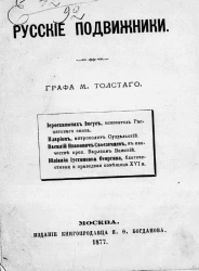 Русские подвижники