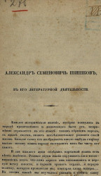 Александр Семенович Шишков в его литературной деятельности