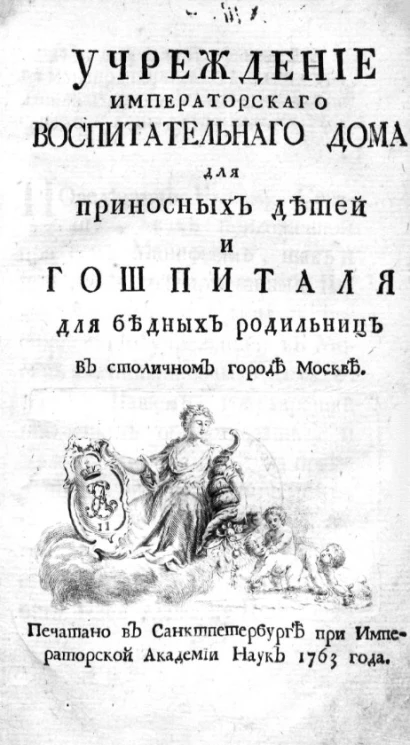 Учреждение Императорского Воспитательного дома для приносных детей и госпиталя для бедных родильниц в столичном городе Москве. Часть 1