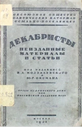 Труды Пушкинского дома при Российской академии наук. Декабристы. Неизданные материалы и статьи