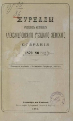 Журналы очередного и экстренного Александровского уездного земского собрания за 1879-80 год