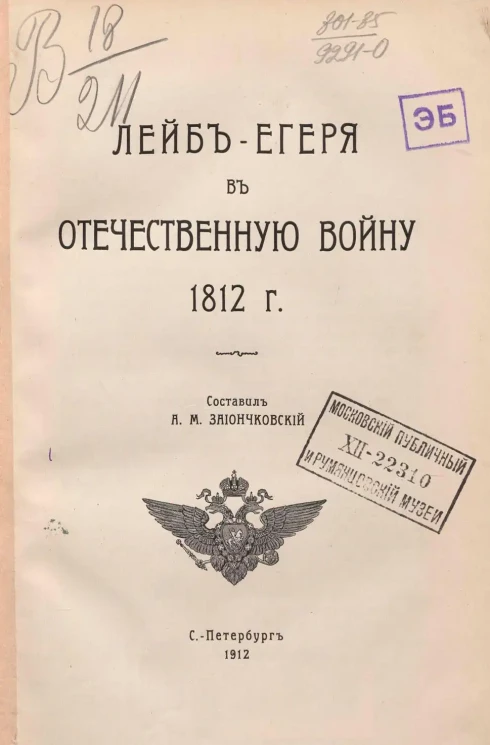 Лейб-егеря в Отечественную войну 1812 года