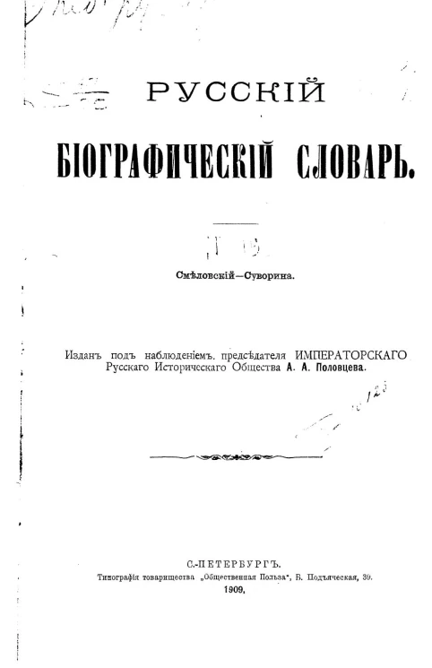 Русский биографический словарь. Том 19. Смеловский - Суворина