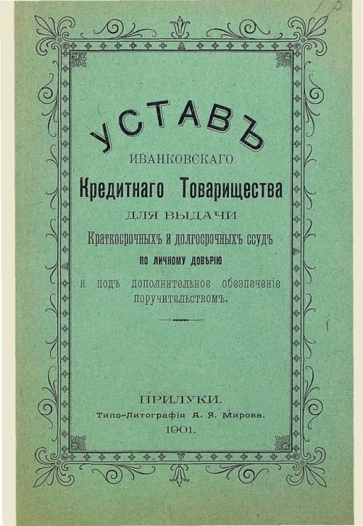 Устав Иванковского кредитного товарищества для выдачи краткосрочных и долгосрочных ссуд по личному доверию и под дополнительное обеспечение поручительством