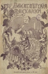 Великосветские вакханки