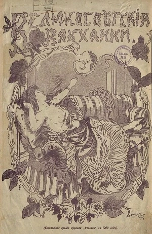 Великосветские вакханки