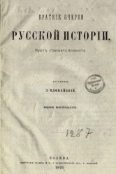 Краткие очерки русской истории. Курс старшего возраста. Издание 16