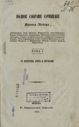 Полное собрание сочинений Франца Майера. Том 1